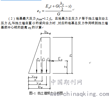 浅谈重力式挡土墙地基承载力及抗倾覆稳定性验算研究