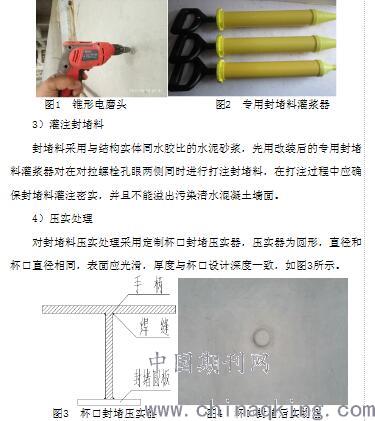 装饰清水混凝土对拉螺栓孔封堵技术