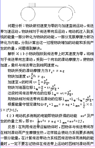 物体在传送带上运动过程中功能关系和能的转化