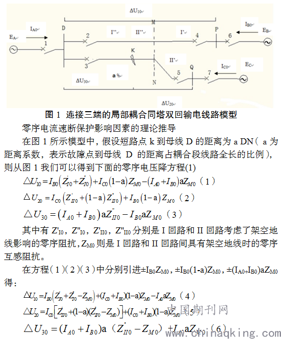 本文的研究对象采用连接三端带有局部耦合的平行双回输电线路,图1所示