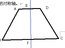 等腰梯形的轴对称性