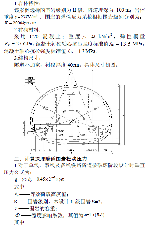 隧道的计算简图,计算断面图,内力图,根据绘出的内力图检算二次衬砌的