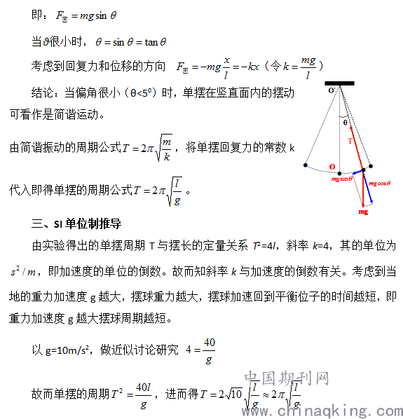 单摆做简谐振动周期的探究