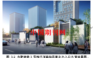 地铁车站出入口及风亭建筑与城市景观融合探究