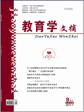 《教育学文摘》2011年9月上·目录-中国期刊网