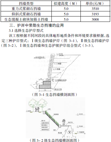 浅析生态挡墙在河道治理中的应用 吕年友-中国期刊网